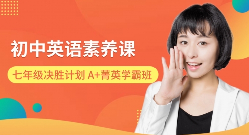 2025青少素养清北伴学决胜计划-七年级英语系统班