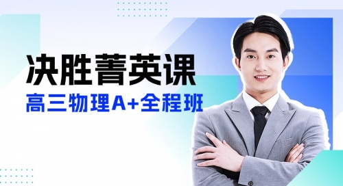 2026高三清北伴学决胜计划-物理系统班